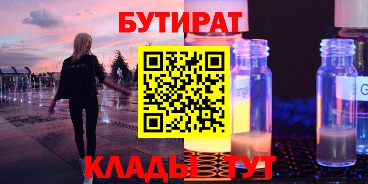 Бутират Butirat Прокопьевск